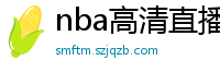 nba高清直播